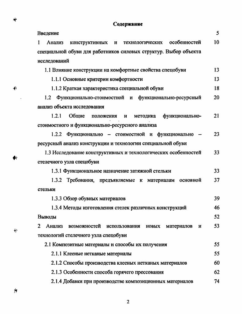 "1.1 Влияние конструкции на комфортные свойства спецобуви