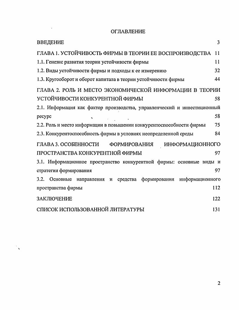 "ГЛАВА 1. УСТОЙЧИВОСТЬ ФИРМЫ В ТЕОРИИ ЕЕ ВОСПРОИЗВОДСТВА 