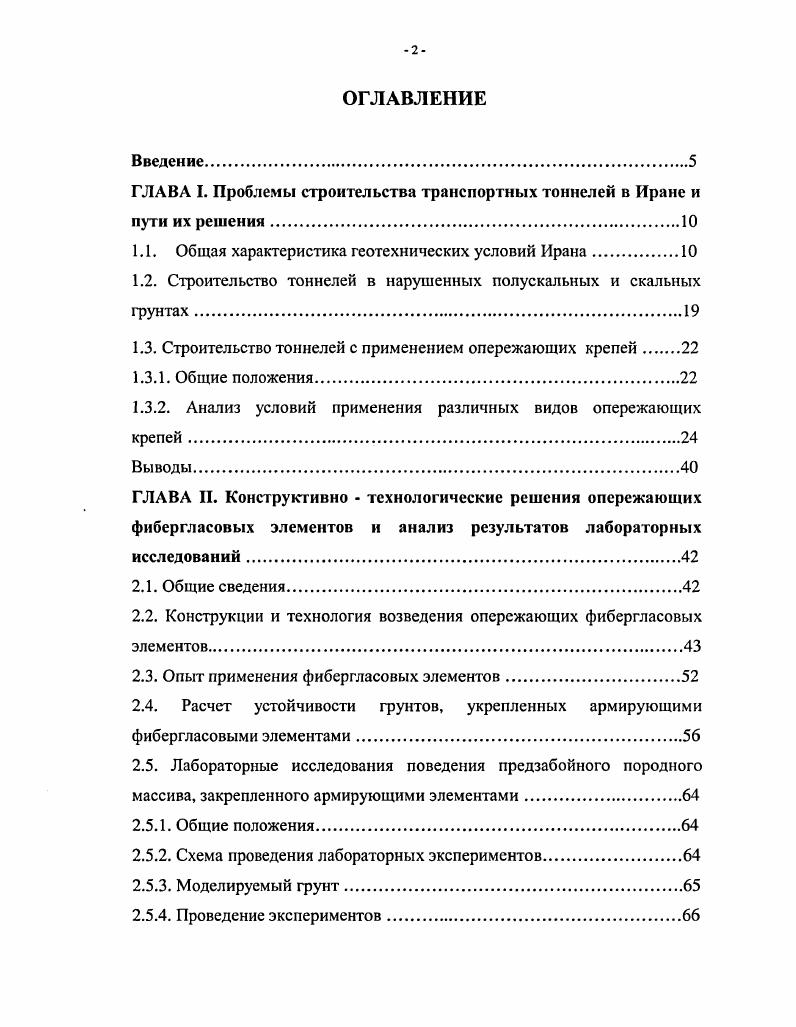 "зоны относительно сохранных пород тм , для прослоев тм , соответственно коэффициент внутреннего трения 0,0, сцепления 5 тм2. III , IV , V , VIII . Аналогично для нижних эоценовых отложений принято временное сопротивление одноосному сжатию тм2, для прослоев тм2, коэффициент крепости в пересчете по Л. И. Барону соответственно 5 и 3, коэффициент внутреннего трения 0,7 сцепление тм2. Распределение групп пород по трудности разработки следующее IV 5, V , VII , VIII . Следует отметить, что максимальные значения временного сопротивления пород сжатию, как для основных разностей, так и для прослоев могут достигать 0 и даже 0 тм2. В то же время такие разности пород как туф зеленый, туфопесчаники, глинистые сланцы, сланцевые туфы, представляются как размокаемые при водонасыщении и, возможно, легко выветриваемые. Ангидриды, в свою очередь, могут оказаться набухаемыми в процессе гидратации. Большинство разностей пород нижнего эоцена принимаются как силикозоопасные. Трасса тоннеля располагается на глубинах, в основном, до м и лишь на участке пикетов, примерно 7 7 то есть на протяжении около м на глубинах от 0 до 0 м. Судя по наличию на геологической карте многочисленных ручьев, трасса тоннеля располагается ниже уровня подземных вод. При этом последние могут быть отнесены к трещинному типу, хотя не исключена возможность наличия карстовых вод. 