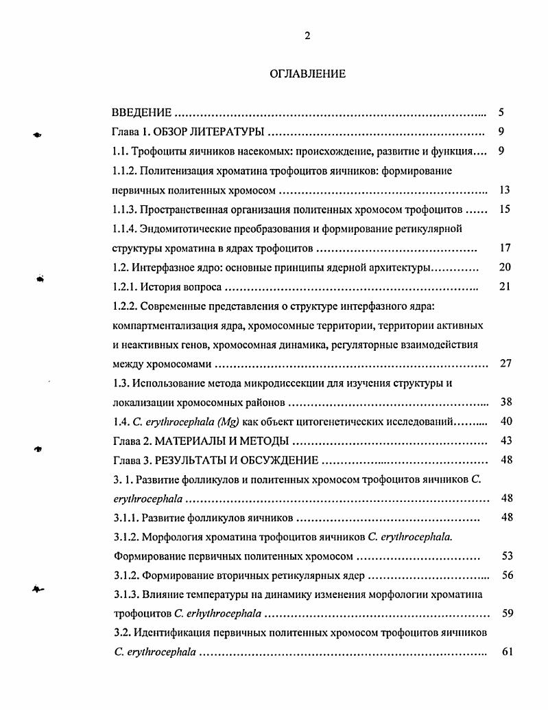 "1.1. Трофоциты яичников насекомых происхождение, развитие и функция 