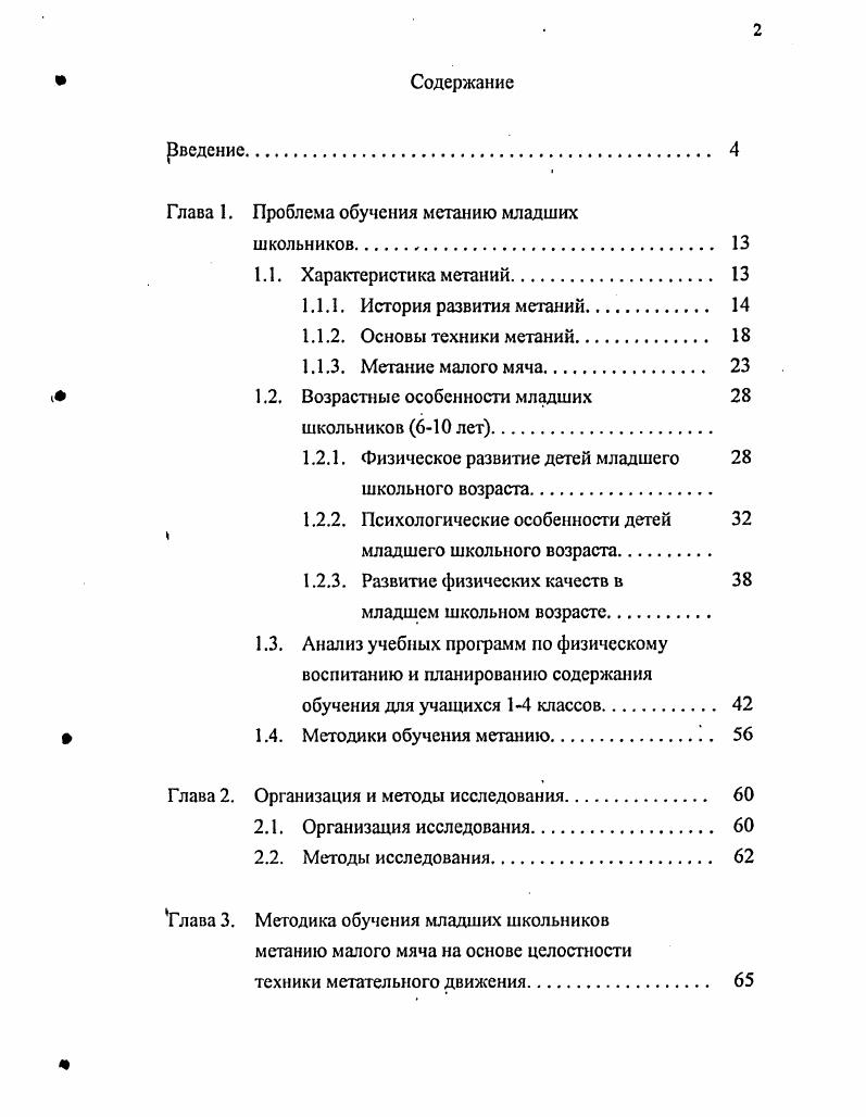 "Глава 1. Проблема обучения метанию младших