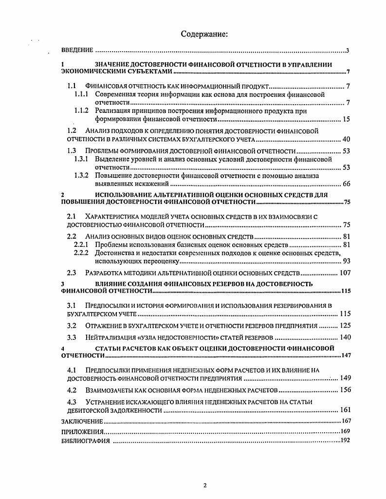 "1 ЗНАЧЕНИЕ ДОСТОВЕРНОСТИ ФИНАНСОВОЙ ОТЧЕТНОСТИ В УПРАВЛЕНИИ