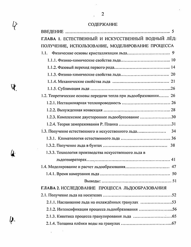 "1.1. Физические основы кристаллизации льда 