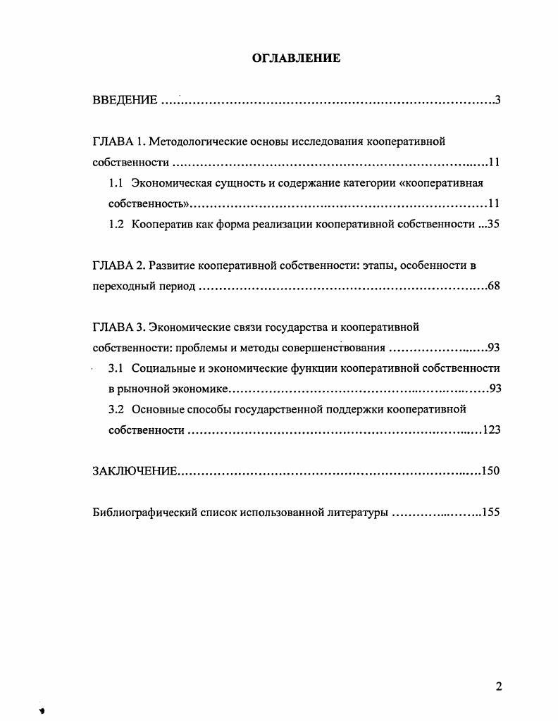 "ГЛАВА 1. Методологические основы исследования кооперативной собственности