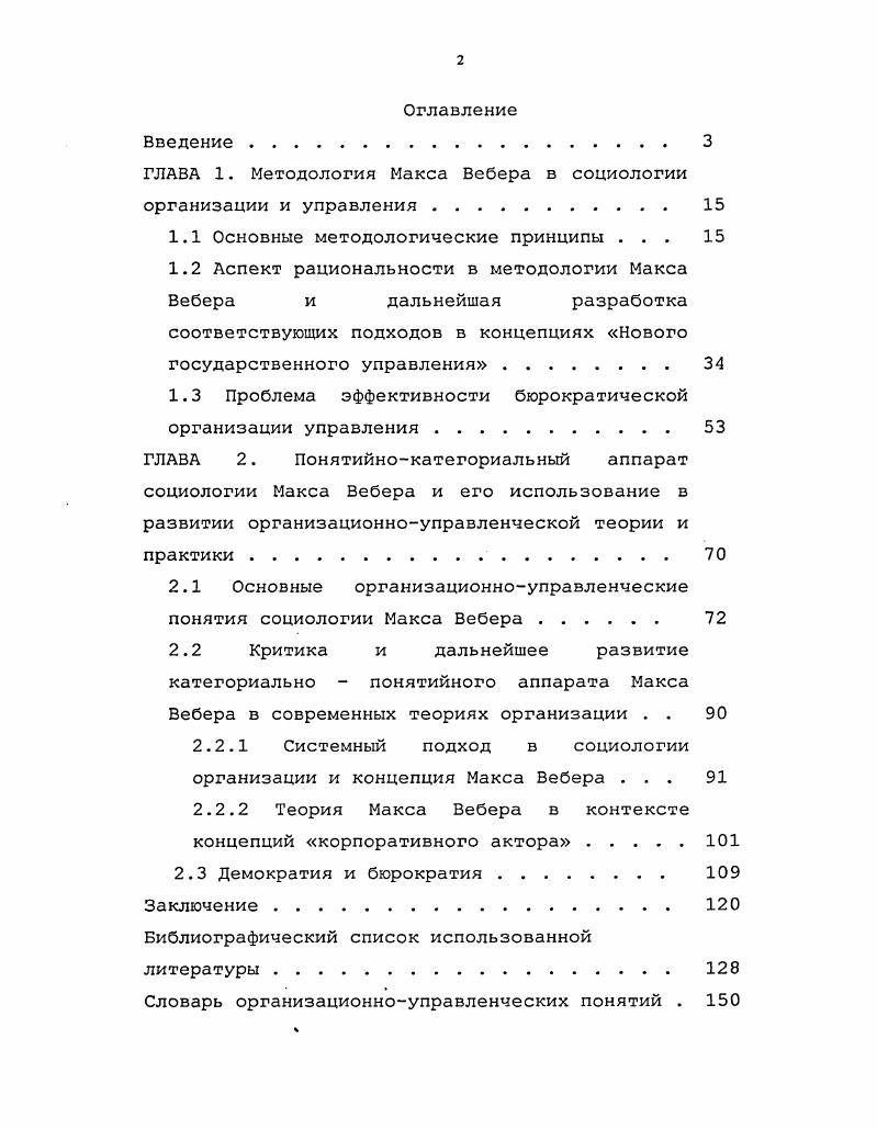 "Поэтому особый интерес для данного исследования представляют современные организационноуправленческие парадигмы, рассматривающие перспективы развития данной области знания. На наш взгляд, теоретическое наследие М. Вебера может внести вклад в решение данной проблематики. Анализ основных принципов методологии М. Вебера в исследовании организационноуправленческой проблематики. Выделение направлений дальнейшего развития методологии М. Вебера в исследованиях социологии управления и организации и их классификация. Конкретизация и систематизация категориальнопонятийного аппарата М. Вебера применительно к организационноуправленческой проблематике. Сравнение проведнных в последние десятилетия теоретических и эмпирических исследований в социологии организации и управления с теоретикоприкладной концепцией М. Вебера. Выявление путей актуализации и дальнейшего применения методологии и категорий М. Вебера для решения проблем в организационноуправленческой теории и практике. Выделение словаря организационноуправленческих понятий М. Вебера. Цель и задачи работы определили выбор методов и примов исследования. Историкогенетический метод применялся при анализе соотношения исторических и социологических аспектов творчества Макса Вебера. Системный и комплексный методы использовались при исследовании организационноуправленческих идей Макса Вебера в контексте социологии господства, социологии религии, социологии права, политической социологии и хозяйственной этики. Сравнительный метод был применн при сравнении современных организационноуправленческих концепций с парадигмой управления Макса Вебера. Материалом исследования послужили оригинальные произведения М. Вебера, теоретические и эмпирические исследования в социологии организации и управления. Объектом исследования явились организационные и управленческие аспекты социологии М. Вебера, в том числе непереведнные статьи, замечания, письма и архивные данные. Определены теоретические и методологические возможности и значение применения концепции М. Вебера в организационноуправленческой теории и практике. М.Вебера применительно к организационноуправленческой проблематике. Установлены два направления в дальнейшей разработке методологии М. Выявлена неполная, избирательная, выборочная интерпретация научных трудов М. Установлены условия эффективного функционирования бюрократической организации в сравнении с альтернативной ей моделью профессиональная команда. России. Обоснована необходимость дополнения утвержднной в г. Установлена логическая и генетическая взаимосвязь понятий социальное действие социальное отношение социальный порядок организация господство управление. Выявлены два основных подхода в социологии организации, явно или косвенно ссылающиеся на категории М. Исследованы уровни ориентации действия и координации действия в трудах М. Вебера с позиции организационноуправленческой проблематики и выделена критическая переменная легитимность соответственно между микро и макросоциологическими уровнями. Доказана актуальность идей учного в условиях современного общества для решения теоретических и практических проблем в социологии организации и управления. При интерпретации идеального типа следует особое внимание обращать на историческое содержание этого эвристического средства, на взаимосвязь структуры и события, истории структуры и истории события, то есть под углом зрения веберовской структурной феноменологии универсальной истории. Применение парадигмы рационализации управления и изменение фокуса исследования от внутриорганизационной структуры идеального типа в сторону исторического содержания веберовской теории и методологии позволяет вскрыть причины кризиса традиционных бюрократий в целом ряде западных стран. Система заслуг и достоинств, как реформа государственной службы в России, может быть дополнена формированием экономической этики ответственности у российских служащих. Такая замена этических убеждений традиционных бюрократий на экономическую этику доказала свою эффективность в концепциях Нового государственного управления в целом ряде западных стран. 