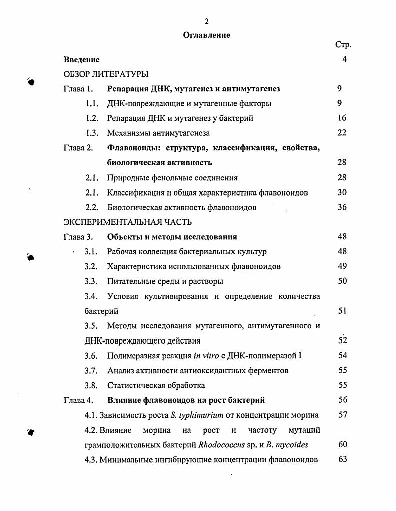 "Глава 1. Репарация ДНК, мутагенез и антимутагенез 