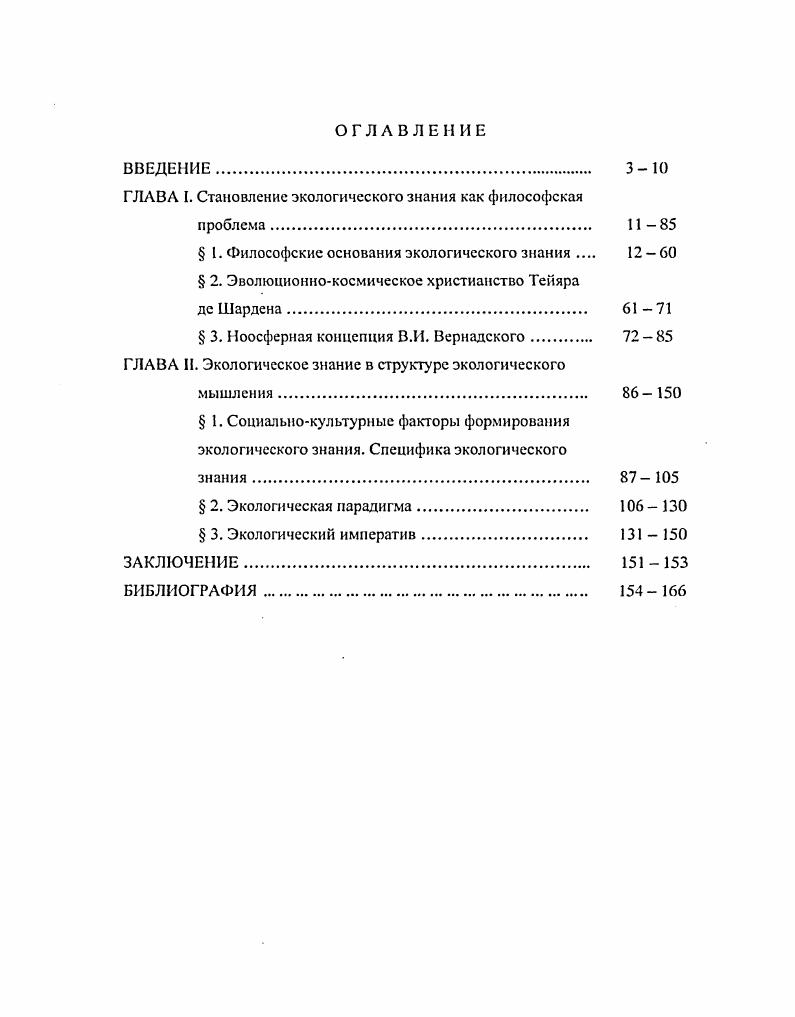 "ГЛАВА I. Становление экологического знания как философская