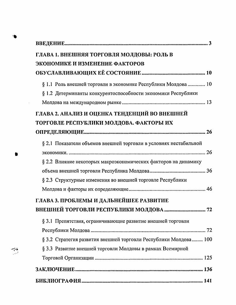"ГЛАВА 1. ВНЕШНЯЯ ТОРГОВЛЯ МОЛДОВЫ РОЛЬ В ЭКОНОМИКЕ И ИЗМЕНЕНИЕ ФАКТОРОВ