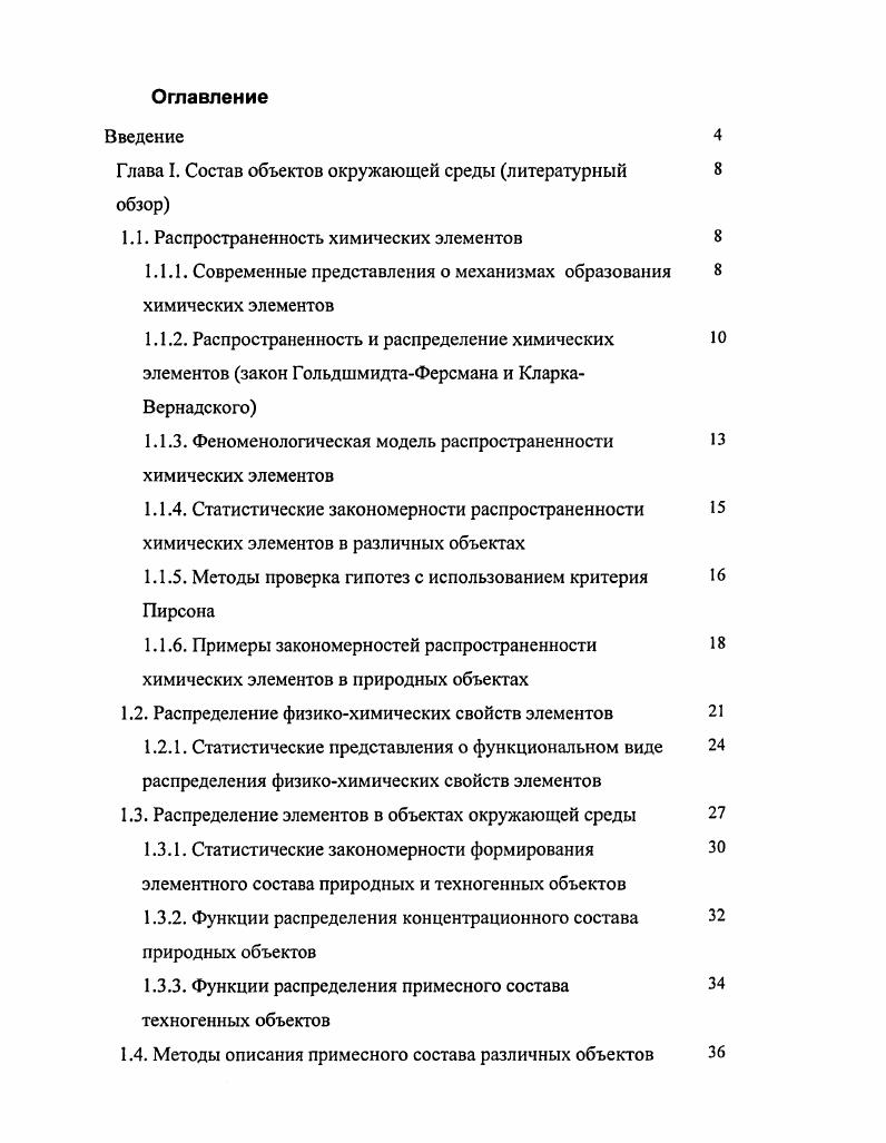"Глава I. Состав объектов окружающей среды литературный обзор