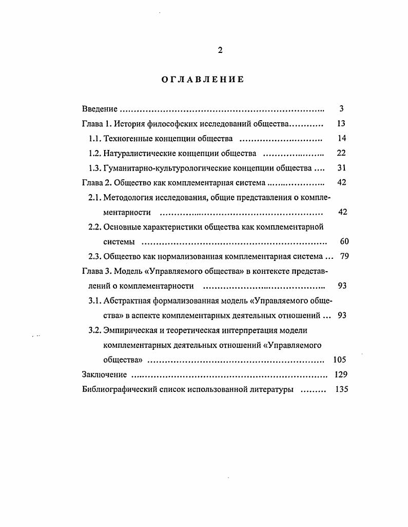 "Во второй главе Общество как комплементарная система в разделе Методология исследования, общие представления о комплементарности определяются методы и методология исследования, конкретизируется последовательность и содержание исследовательской работы, формируются общие представления о комплементарности в приложении к обществу. В разделе Основные характеристики общества как комплементарной системы в рамках исторического и логического анализа картины общества исследуются основные свойства капиталистического и социалистического обществ, их структура, функции, проблемы, тенденции их развития, выводятся представления о том, что в основе процессов, комплементарно формирующих общество, лежит специфическая реакция субъектов на среду, определяемая их базовыми потребностями и базовыми деятельными возможностями, смыслами существоваия и жизни, необходимой и постнсобходимой активностью, основными биосоциальными и деятельными типами субъектов и групп субъектов. Решение проблем общества предполагается на пути усиления функций внешнего управления, конвергенции прогрессивных капиталистических и социалистических производственных отношений, с учтом биосоциальной сути человека. В разделе Общество как нормализованная комплементарная система ищется решение основных социальных проблем капиталистического и социалистического обществ распределения и управления в рамках производственных отношений на базе общих понятий о комплементарных объектах, а также решение ресурсной проблемы. По результатам поиска формируются представления об устанавливаемой форме собственности альтернативе частной и общественной формам собственности. В третьей главе Модель Управляемого общества в контексте представлений о комплемснтарности в разделе Абстрактная формализованная модель Управляемого общества в аспекте комплементарных деятельных отношений строится абстрактная формализованная модель общества, в которой существование и развитие человеческих групп от архаических форм до уровня техногенного общества отражается в схемах как становление комплементарной деятельной системы вплоть до состояния общества в форме Управляемого общества. В разделе Эмпирическая и теоретическая интерпретация модели комплементарных деятельных отношений Управляемого общества формируется на логикоассоциативной основе теоретикоэмпирическое расширение интерпретация абстрактной формализованной модели комплементарных деятельных отношений общества субъекта, группы, общества, искусственной среды. Цель расширения проверка соответствия модели фактическому материалу проверка модели на истинность. В конце главы делается вывод о том, что модель Управляемого общества узнаваема в имеющихся данных об обществе, в тенденциях существования и развития общества. В Заключении суммируются основные положения и результаты, делаются выводы, определяются перспективы продолжения исследования. Глава 1. История философских исследований общества. Особенностью исторически накопленного материала исследований общества является его некоторая неполнота , с. Удачная классификация имеющегося материала способна значительно облегчить его анализ. Вследствие того, что общество по своей сути является природным биосоциальным объектом и, одновременно, благодаря деятельности техногенного характера, искусственным объектом, его проблемы всегда, так или иначе, решались в русле натуралистических, гуманитарнокультурологических и техногенных представлений о человеке, обществе и искусственной среде. По этой причине обзор и классификацию ранее выполненных исследований и учений об обществе есть смысл формировать в рамках именно этих представлений. Если учесть, что новое знание так или иначе аккумулирует старое знание, и что мы живм не в слаботехногенном обществе, а в собственно техногенном обществе, которое стало активно развиваться со второй четверти XIX века, то есть смысл классифицировать и анализировать философские исследования и учения об обществе, появившиеся именно с этого периода. С. Л. Франка 7, с. Озабоченные свободой человека, гуманитарнокультурологические концепции общества склоняются в сторону сингуляризма. Техногенные концепции общества, стремящиеся объяснять закономерности существования людей исходя из особенностей искусственной среды, несут в себе черты универсализма. 