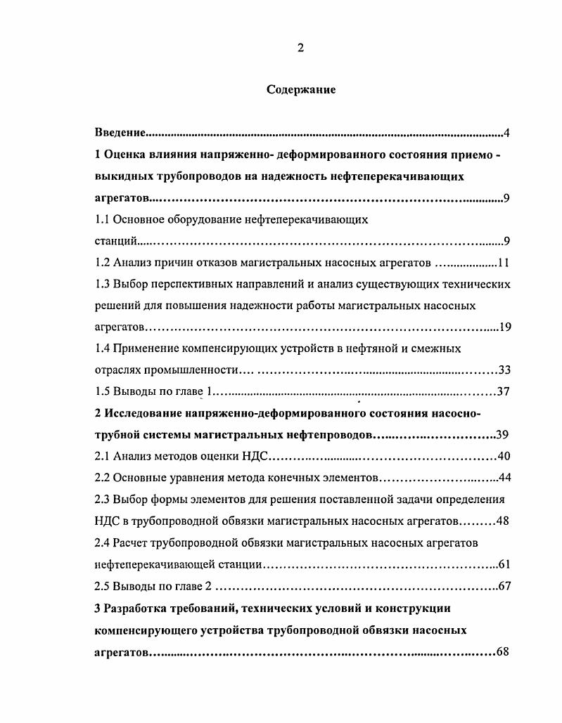 "конструкции компенсирующего устройства. Расчет прочности и технических характеристик сильфонного сдвиговоповоротного компенсирующего устройства. Проведение испытаний сдвиговоповоротного сильфонного компенсатора. Проведение эксплуатационных испытаний сильфонных сдвиговоповоротных компенсаторов, смонтированных на приемовыкидных трубопроводов НПС Кириши. Выводы по главе 4. Библиографический список использованной литературы Приложения. Результаты обработки статистических данных времени восстановления насосного агрегата представлены в таблице 1. Таблица 1. Ошибки эксплуатации 1. Анализ данных в таблице 1. Проведенными исследованиями и расчетами напряженно деформированного состояния насоснотрубных систем НПС установлено, что напряженность трубной обвязки значительно превышает допустимые значения. Особенно большие напряжения возникают в момент включения и отключения насосов, переходных режимах и режимах недогрузки агрегатов. Эти напряжения вызывают деформацию корпуса насоса и анкерных болтов, приводят к расцентровке агрегатов. На рисунках 14 показаны примеры проявлений трещин на патрубках различных насосных агрегатов. Рисунок 1. Рисунок 1. Трещина на патрубке насоса НМ 0 НПС Палкино . 