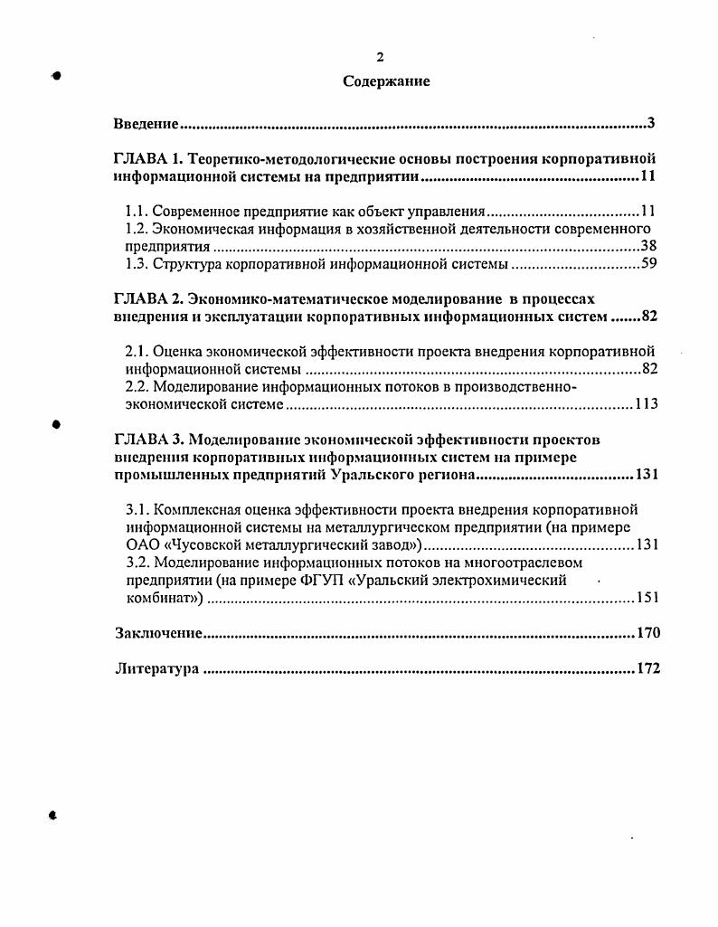 "Согласно ст. ГК РФ, предприятие это имущественный комплекс, используемый для осуществления предпринимательский деятельности5. Расхождения в понимании предприятия обуславливаются многоаспектностыо научных интересов к нему, как к объекту исследований. Анализируя различные позиции, с которых рассматривается объект, Э. Социологическое понимание предприятия предполагает, что на предприятии люди производят целенаправленные действия в определенном трудовом коллективе. Соответственно на передний край исследований выводятся межличностные отношения, а также поведение групп. Необходимость изучения предприятия как социальной единицы обусловило формирование производственной социологии. Техническое понимание предприятия ставит в центр исследований его техническое оснащение как неотъемлемую часть современного производства. Экономика предприятия. Под ред. Бса Ф. К., Дмхтла Э Швайщсрз М. Пер. М.ИнфраМ. Экономика, организация и планирование промышленного предприятия. Учебное пособие. М.Госполнтиздаг, ,с. Гражданский кодекс РФ. С постатейным приложением материалов судебной практики. Толкование понятия предприятия в техническом аспекте осуществляется с целью совершенствования производственных технологий, оптимизации использования материальных ресурсов, решения технических проблем, возникающих в ходе производственной деятельности. Правовое понимание предприятия зафиксировано в действующем законодательстве, рассматривающем предприятие как объект прав, и используется для правового регулирования хозяйственных процессов, вопросов организации, приватизации, ликвидации, аренды, куплипродажи и др. Экономическое понимание предприятия учитывает единство техникоэкономических и техникосоциальных направлений. Предприятие рассматривается в совокупности ряда проблем экономических, технических, экологических, этических и т. Особенностью большинства современных научноисследовательских работ, посвященных проблемам функционирования предприятий, является их прикладная направленность, что с одной стороны приближает результаты исследований к практическим задачам, а с другой стороны в какойто степени лишает эти работы академичности. В частности, в современной экономической и экономикоматематической литературе авторами практически не используется философский подход к описанию деятельности промышленного предприятия как хозяйствующего субъекта и объекта управления, отражению его внутрипроизводственных и внешних связей. Безусловно, использование общефилософских выводов в литературе советского периода в какойто мере объяснялось исторической необходимостью подведения диалектикоматериалистической базы под научные исследования. Экономика предприятия. Под ред. Бса Ф. К Дихтла Э. Швайтцсра 1. Пер. М.ИнфраМ, . Рассмотрим современное предприятие как объект исследования в общенаучном смысле. В проведении теоретических исследований будем использовать системный подход совокупность общенаучных принципов, в основе которых лежит рассмотрение объектов как систем. Система общенаучное понятие, выражающее совокупность элементов, находящихся в отношениях и связях друг с другом и со средой, образующих определенную целостность, единство7. М.Г. Завельский утверждает, что . Раскрывая далее функции и свойства рассматриваемой системы, М. Г. Завельский приходит к выводу, что промышленное предприятие это большая, сложная, динамическая и. Динамические качества системы обусловлены постоянным движением, переходом системы из одной стадии производственного процесса в другую, изменением с течением времени свойств отдельных элементов системы. Вероятностный характер система приобретает в силу внутренней неопределенности своих отдельных параметров, стохастики производственных мощностей, которая усугубляется зависимостью предприятия от внешних условий, которые также имеют вероятностный характер. Определение М. В.В. Титова о многокритернальности производственной системы. Кохановский В. П. Философия и методология науки. Ростов нД Фсннкс, , с. Завельский М. Г. Оптимальное планирование на предприятии. М.Наукя, . 