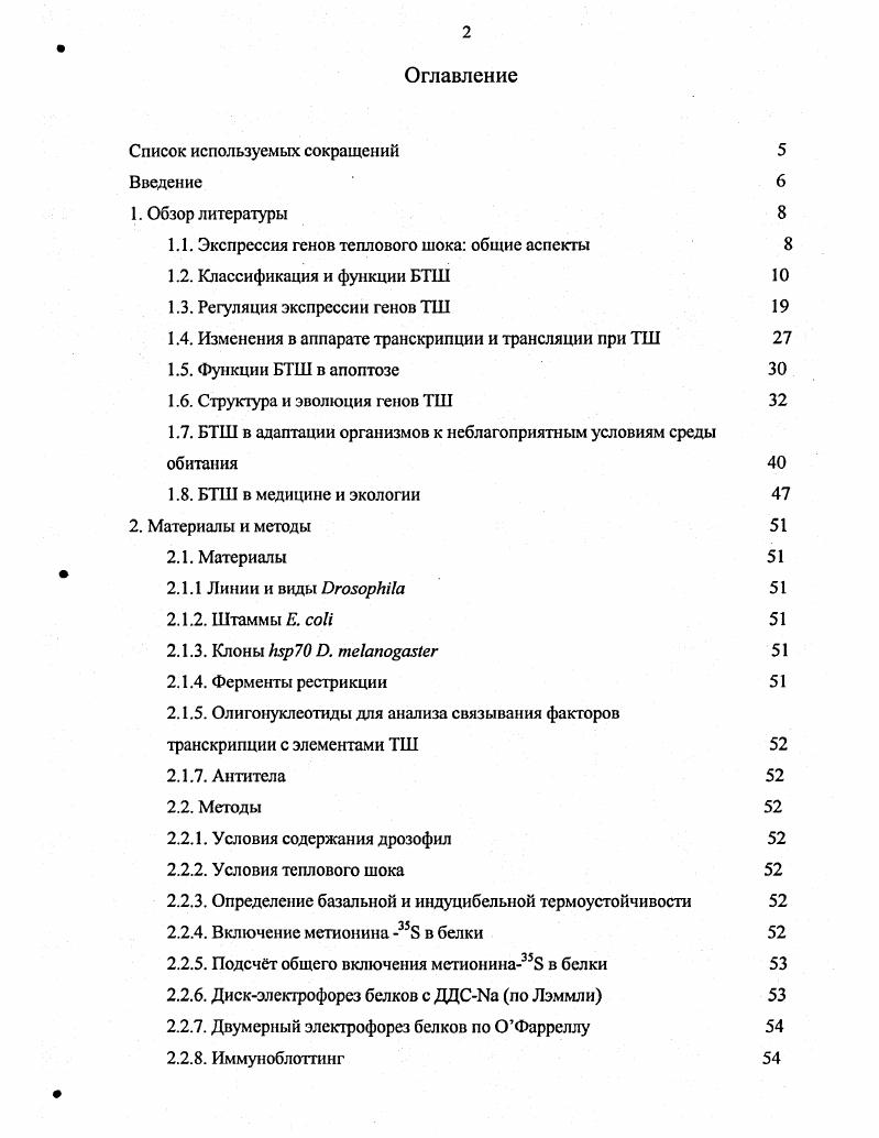 "1.1. Экспрессия генов теплового шока общие аспекты