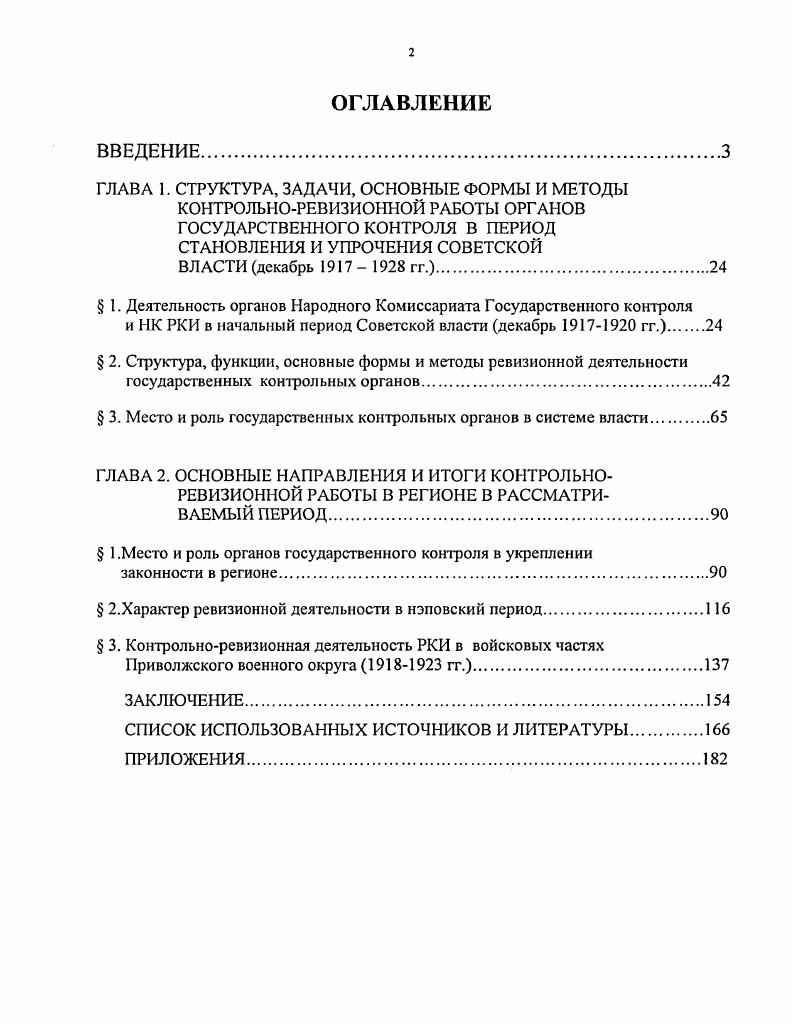 " 2. Структура, функции, основные формы и методы ревизионной деятельности