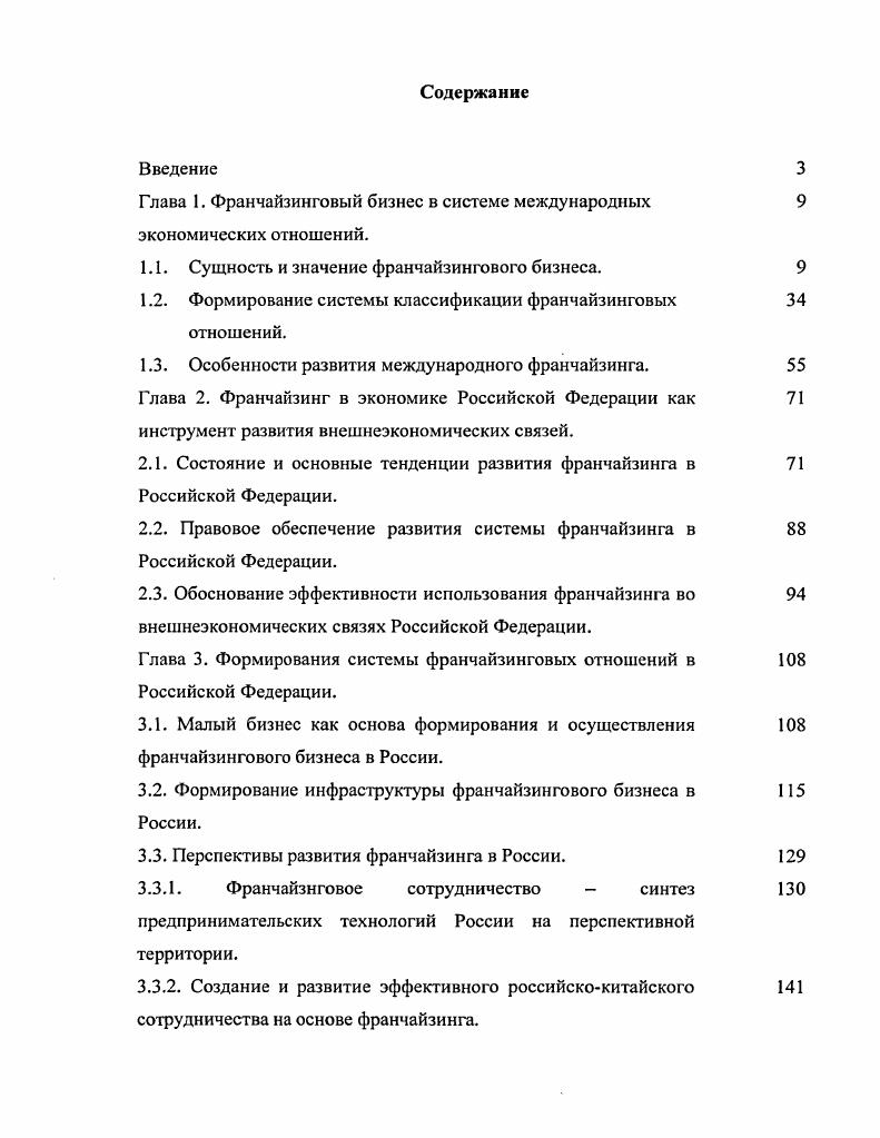 "Глава 1. Франчайзинговый бизнес в системе международных экономических отношений.
