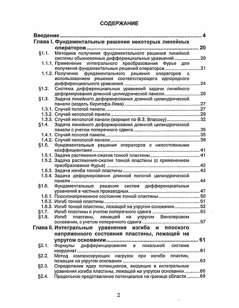 "Глава I. Фундаментальные решения некоторых линейных