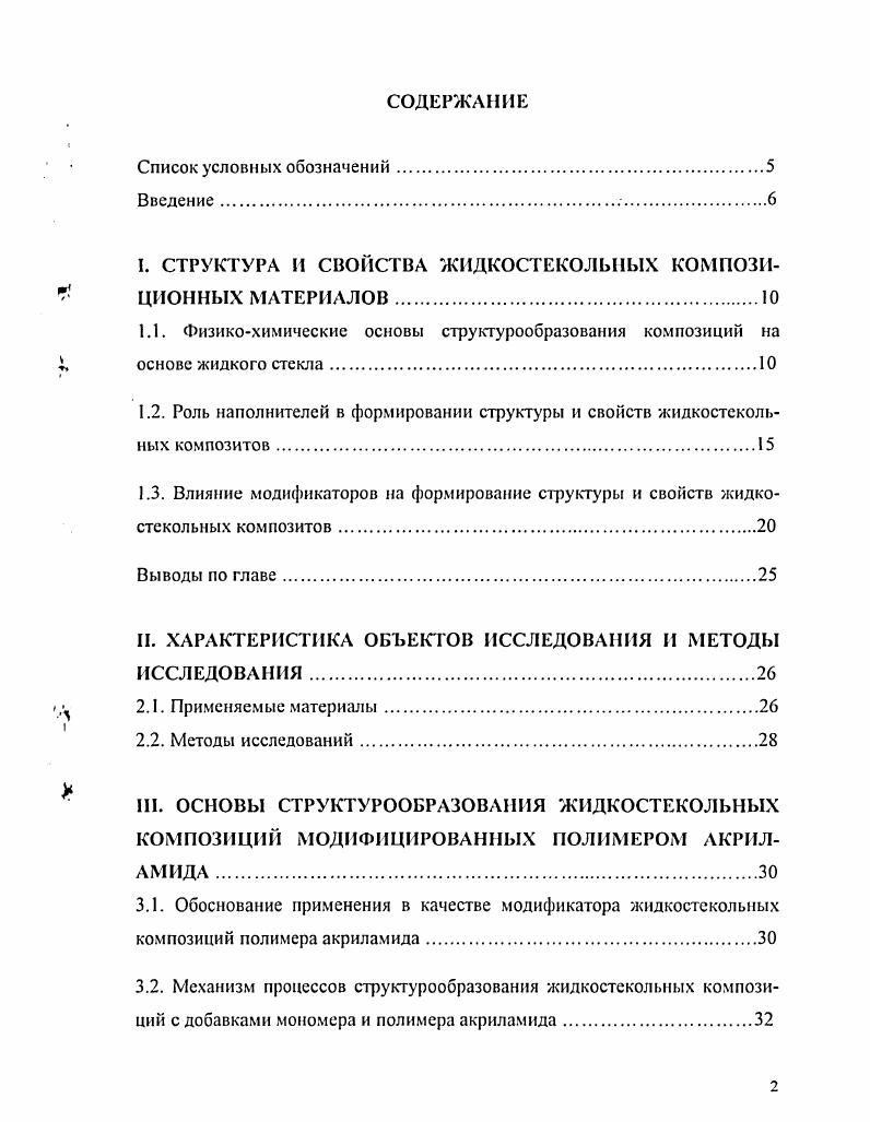 "I. СТРУКТУРА И СВОЙСТВА жидкостекольных композиционных МАТЕРИАЛОВ 