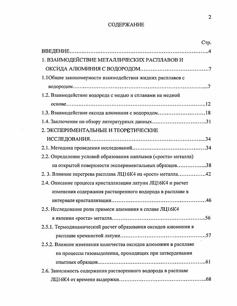 "1. ВЗАИМОДЕЙСТВИЕ МЕТАЛЛИЧЕСКИХ РАСПЛАВОВ И ОКСИДА АЛЮМИНИЯ С ВОДОРОДОМ