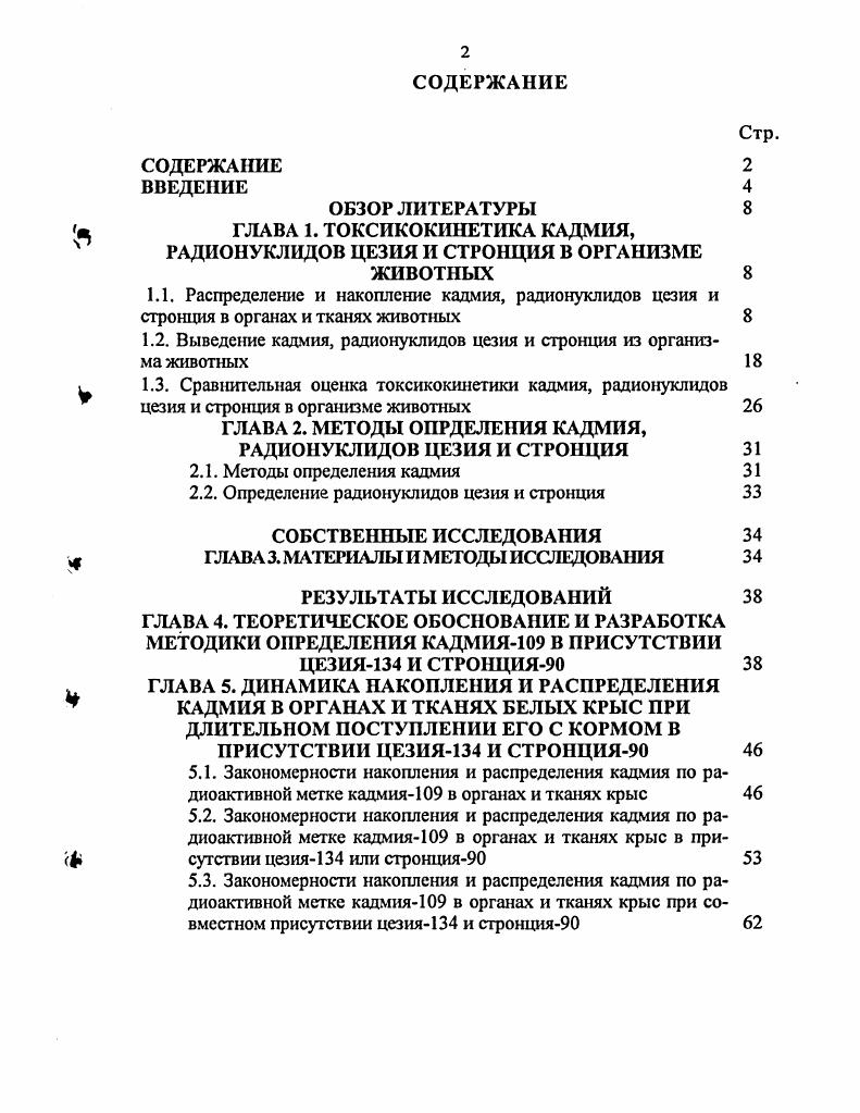 "1.2. Выведение кадмия, радионуклидов цезия и стронция из организма животных 