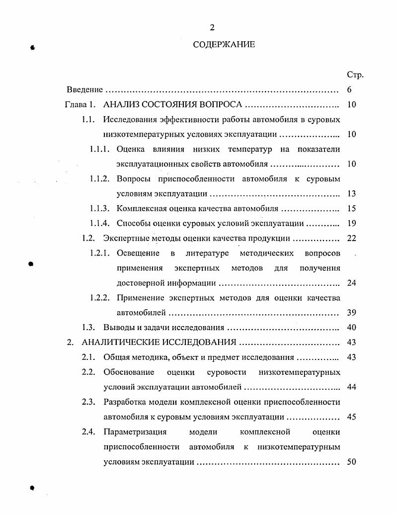 "1.1.2. Вопросы приспособленности автомобиля к суровым условиям эксплуатации 
