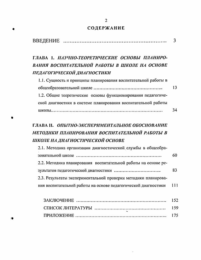 "2.1. Методика организации диагностической службы в общеобразовательной школе 