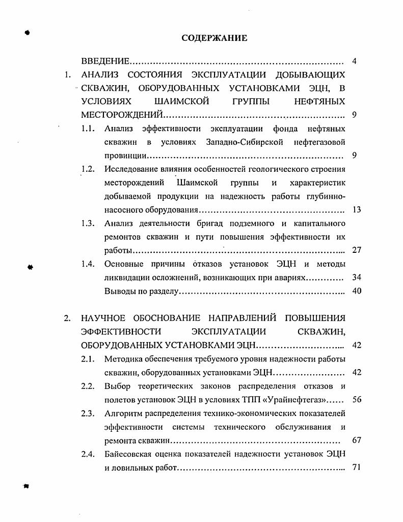 "1.4. Основные причины отказов установок ЭЦП и методы