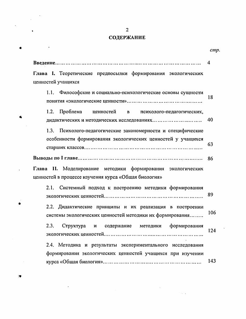 "Глава I. Теоретические предпосылки формирования экологических ценностей учащихся