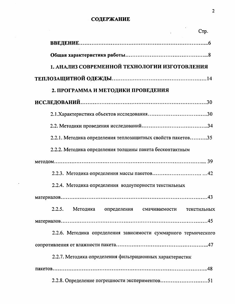 "1. АНАЛИЗ СОВРЕМЕННОЙ ТЕХНОЛОГИИ ИЗГОТОВЛЕНИЯ ТЕПЛОЗАЩИТНОЙ ОДЕЖДЫ.