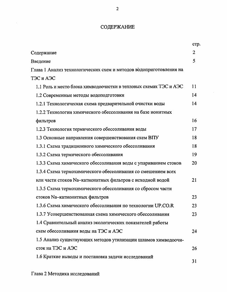 "Глава 1 Анализ технологических схем и методов водоприготовления на ТЭС и АЭС