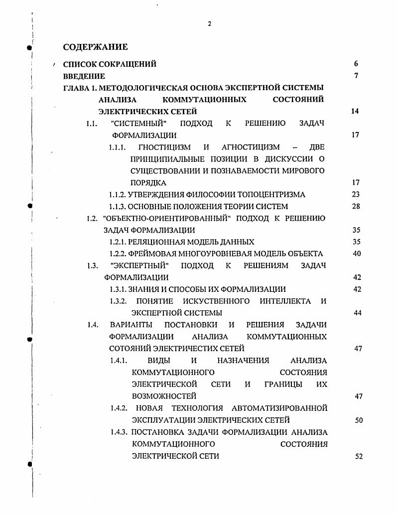 "ГЛАВА 1. МЕТОДОЛОГИЧЕСКАЯ ОСНОВА ЭКСПЕРТНОЙ СИСТЕМЫ АНАЛИЗА КОММУТАЦИОННЫХ СОСТОЯНИЙ