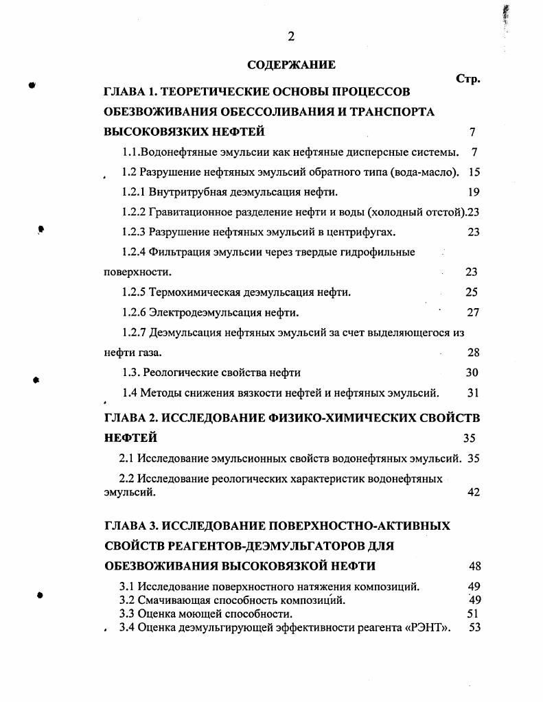 "1.1 .Водонефтяные эмульсии как нефтяные дисперсные системы. 