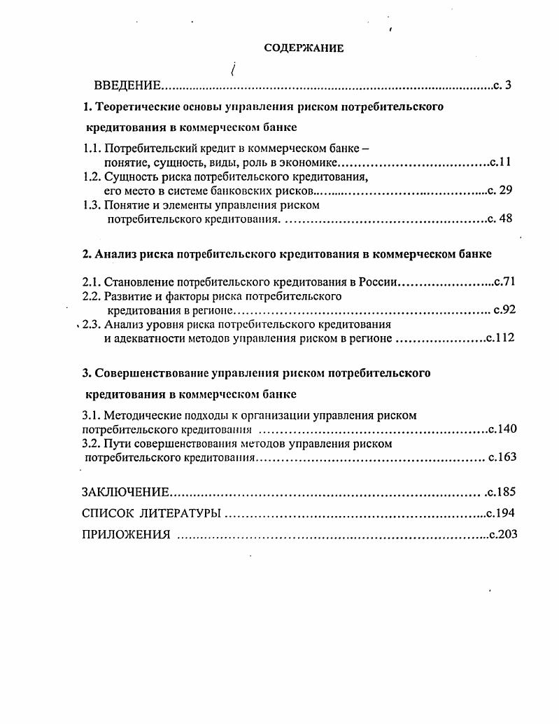 "1.1. Потребительский кредит в коммерческом банке 