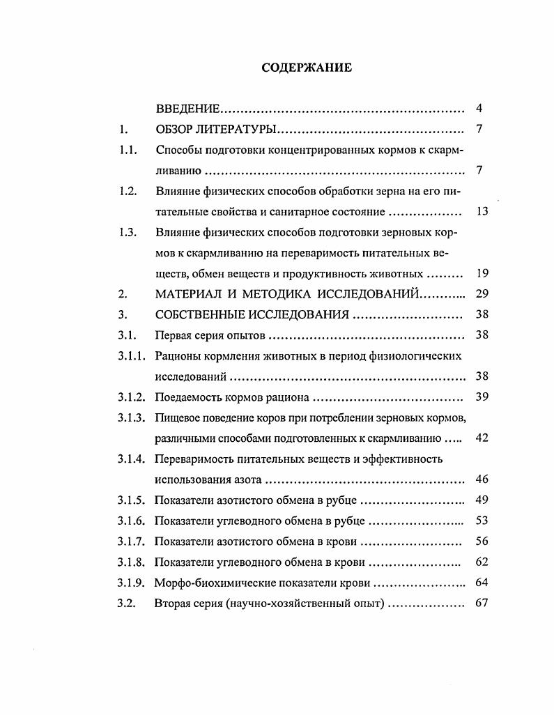 "1.1. Способы подготовки концентрированных кормов к скармливанию . 