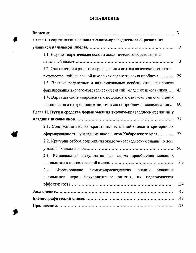 "1.1. Научнотеоретические основы экологического образования в начальной школе. 