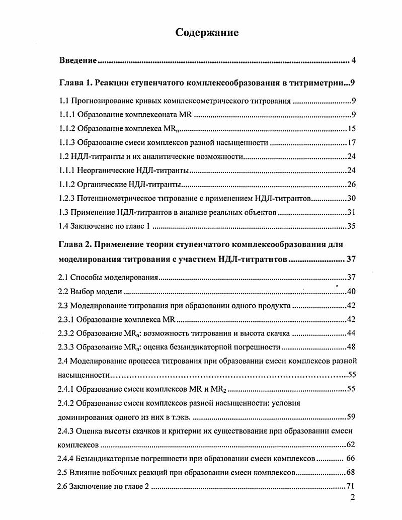 "Глава 1. Реакции ступенчатого комплексообразования в тнтриметрнн.