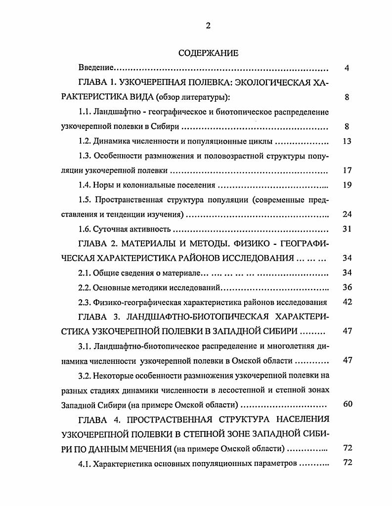"ГЛАВА 1. УЗКОЧЕРЕПНАЯ ПОЛЕВКА ЭКОЛОГИЧЕСКАЯ ХАРАКТЕРИСТИКА ВИДА обзор литературы 