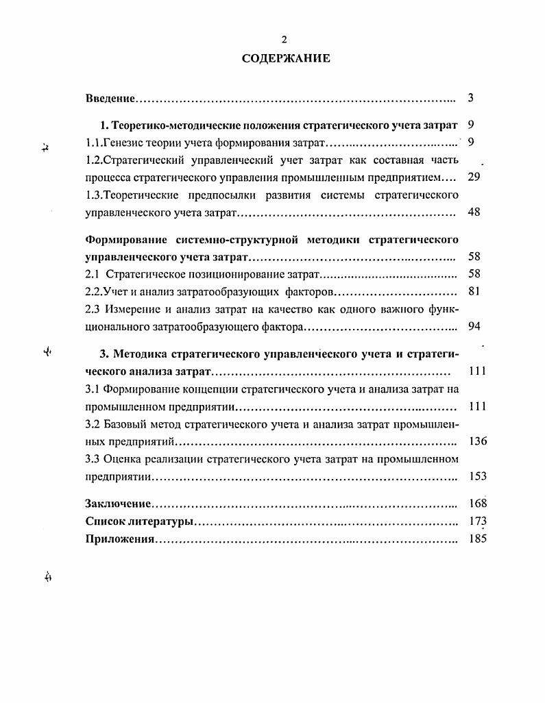 "2.1 Стратегическое позиционирование затрат. 