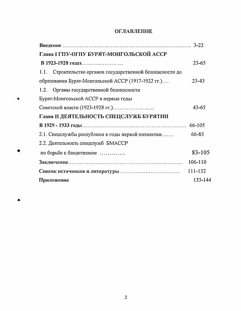 "Глава I ГПУОГПУ БУРЯТМОНГОЛЬСКОЙ АССР В  годах 
