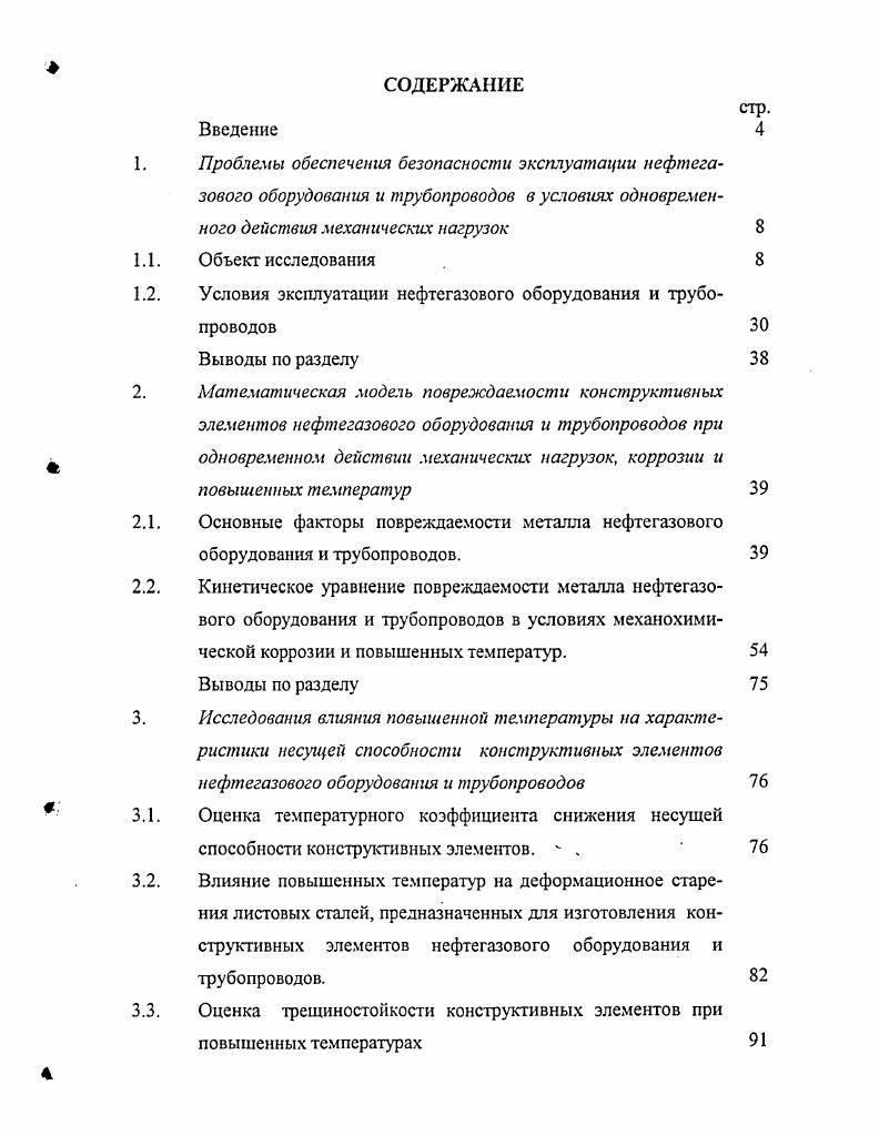 "1. Проблемы обеспечения безопасности эксплуатации нефтега