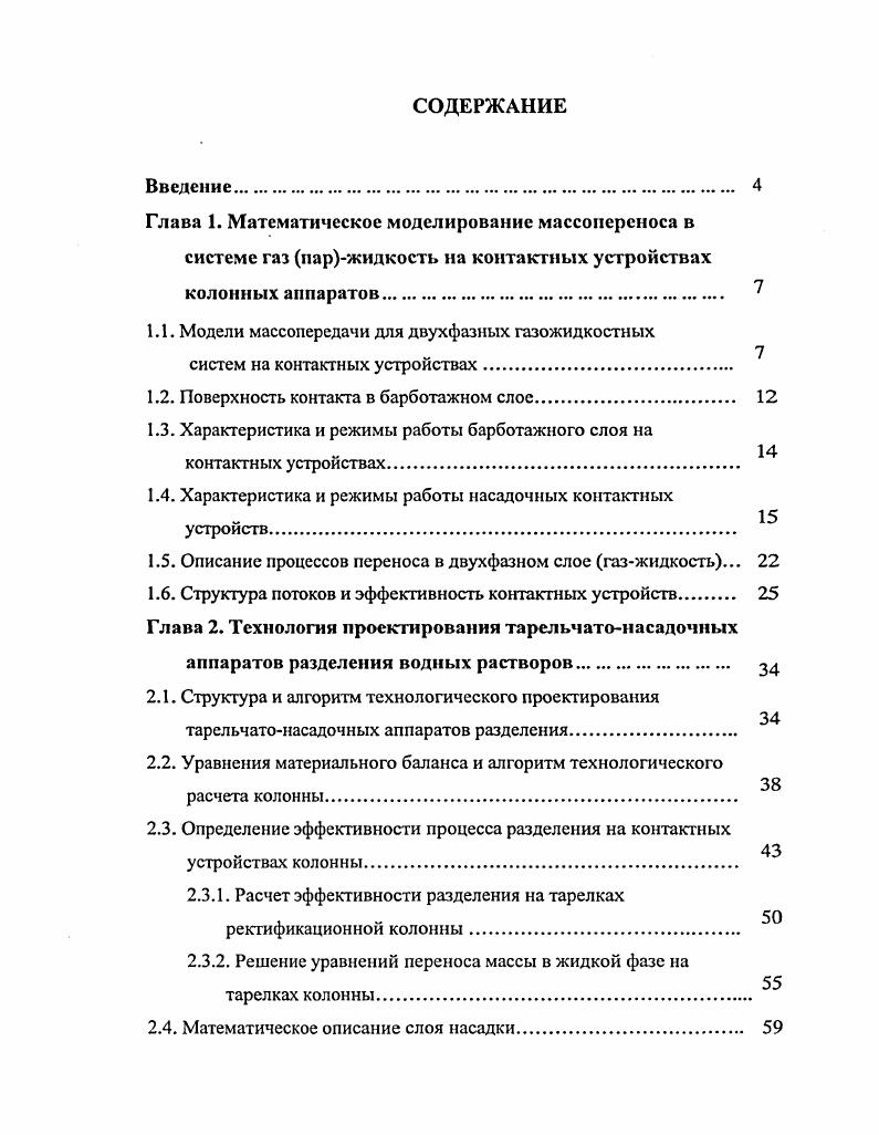 "1.1. Модели массопередачи для двухфазных газожидкостных