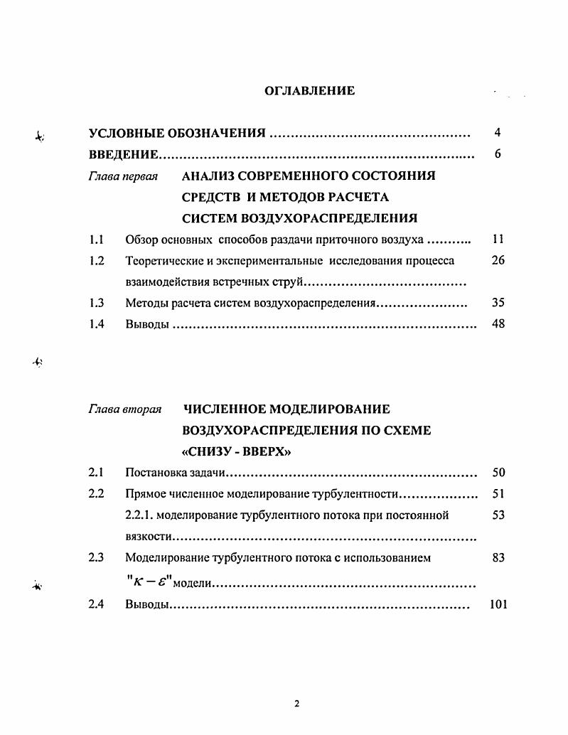 "1.1 Обзор основных способов раздачи приточного воздуха 