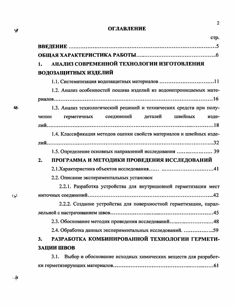"1. АНАЛИЗ СОВРЕМЕННОЙ ТЕХНОЛОГИИ ИЗГОТОВЛЕНИЯ ВОДОЗАЩИТНЫХ ИЗДЕЛИЙ