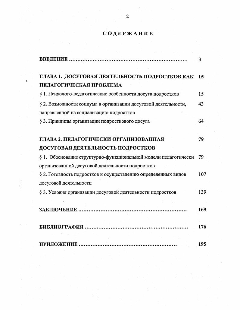 "ГЛАВА 1. ДОСУГОВАЯ ДЕЯТЕЛЬНОСТЬ ПОДРОСТКОВ КАК 