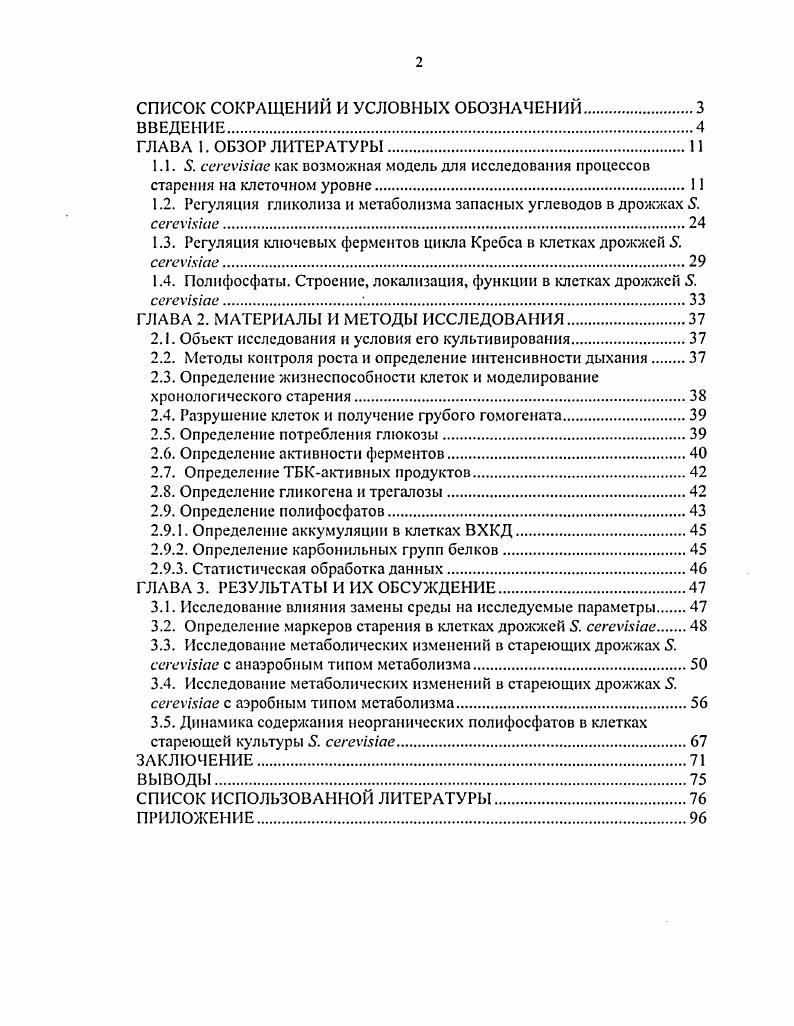 "1.2. Регуляция гликолиза и метаболизма запасных углеводов в дрожжах . vii