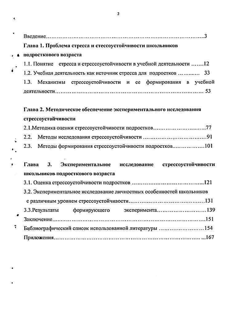 "Глава 1. Проблема стресса н стессоустойчивости школьников 4 й подросткового возрасга