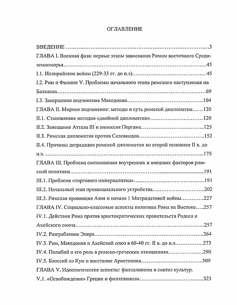 "ГЛАВА I. Военная фаза первые этапы завоевания Римом восточного Средиземноморья