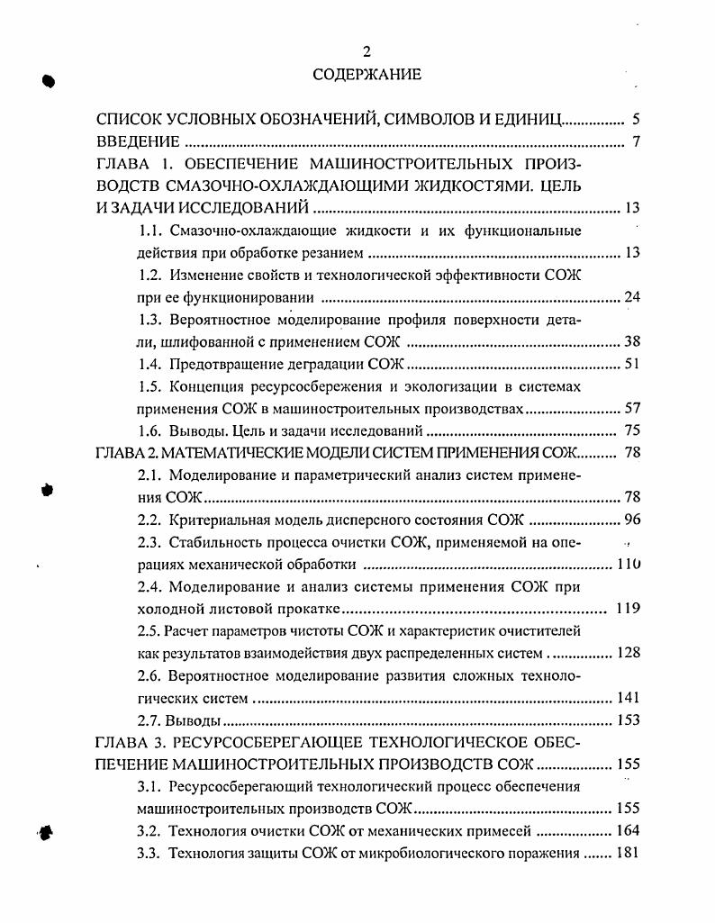 "1.2. Изменение свойств и технологической эффективности СОЖ