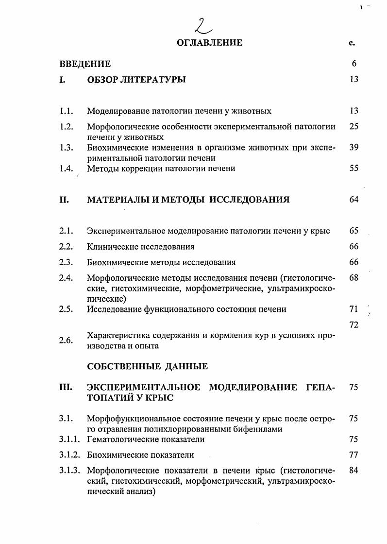 "1.1. Моделирование патологии печени у животных 