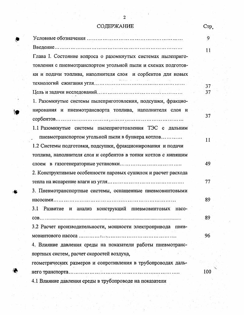 "3. Пневмотранспортные системы, оснащенные пневмовинтовыми насосами