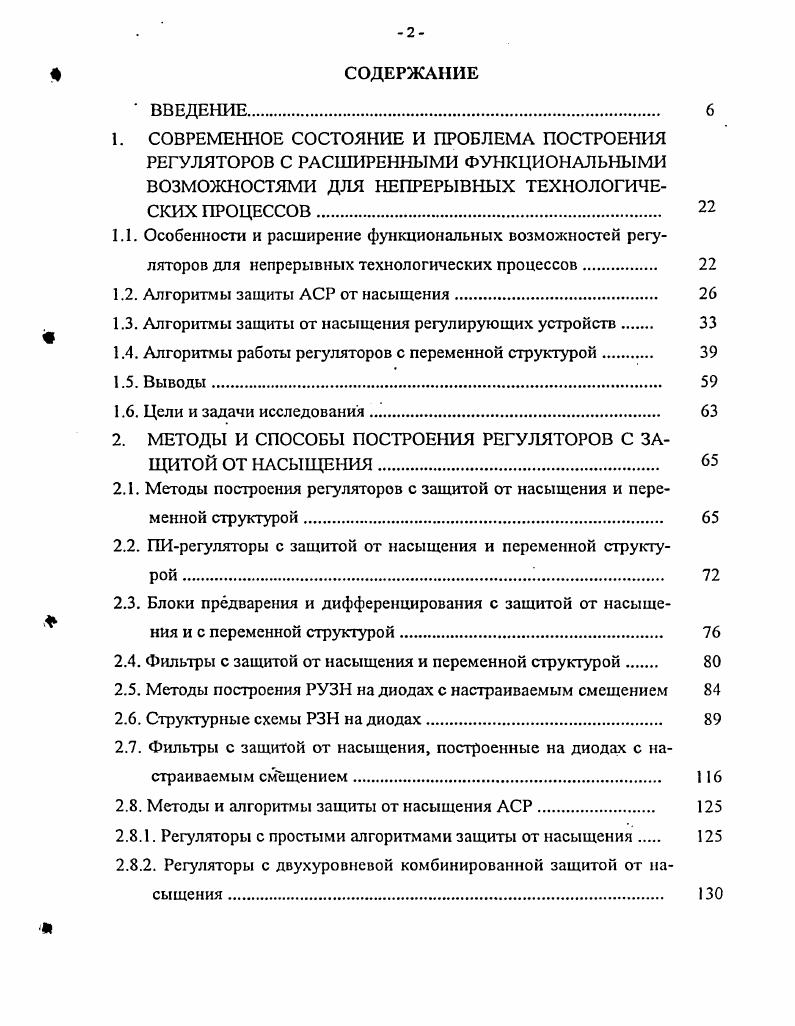 "1.2. Алгоритмы защиты АСР от насыщения 